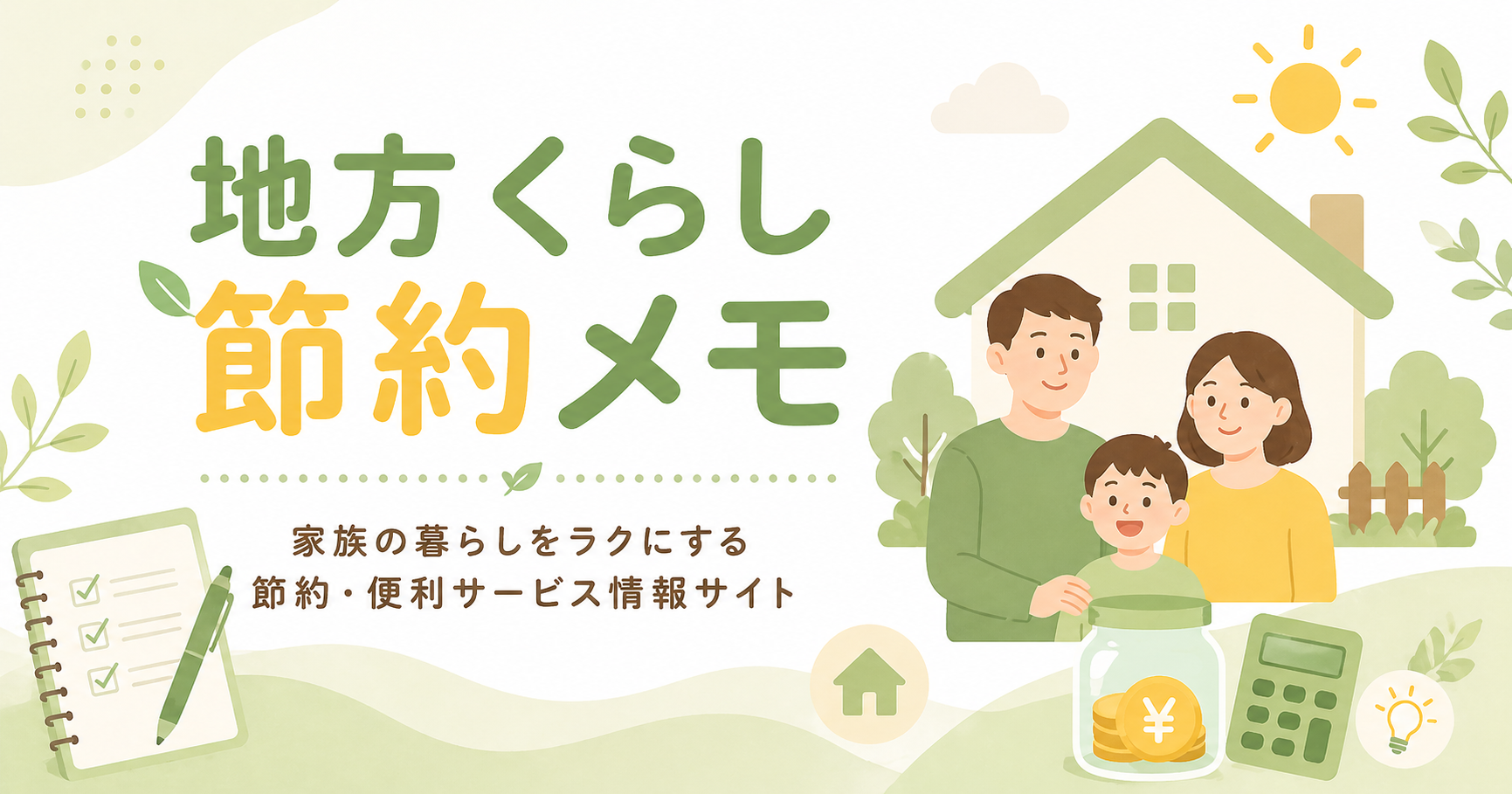 地方くらし節約メモのお問い合わせページ