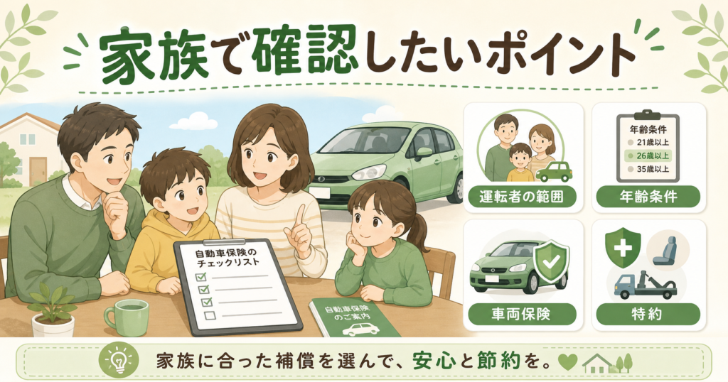家族で自動車保険の補償内容や年齢条件を確認するイメージ