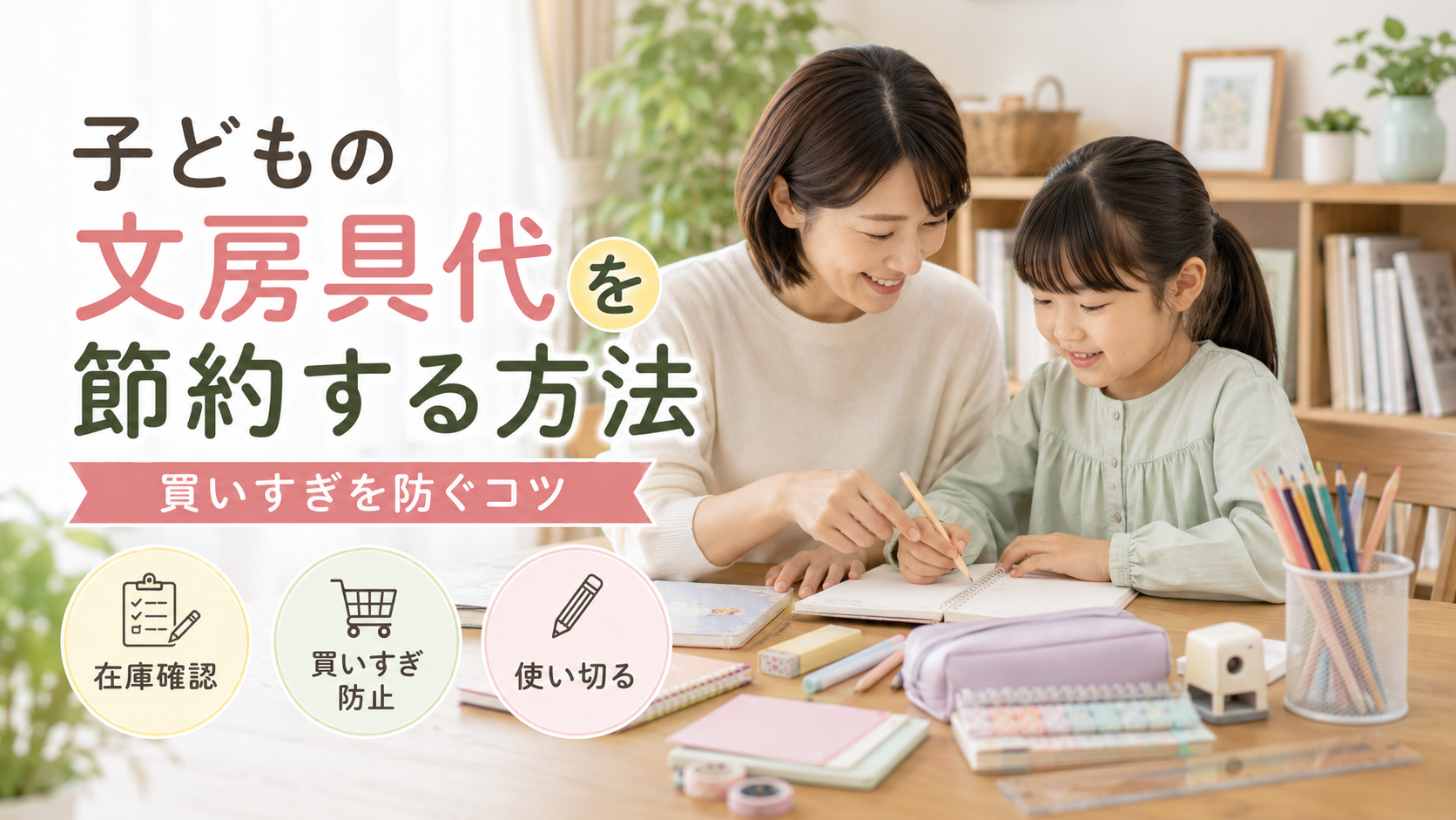子どもの文房具代を節約するために親子で文房具を見直す様子