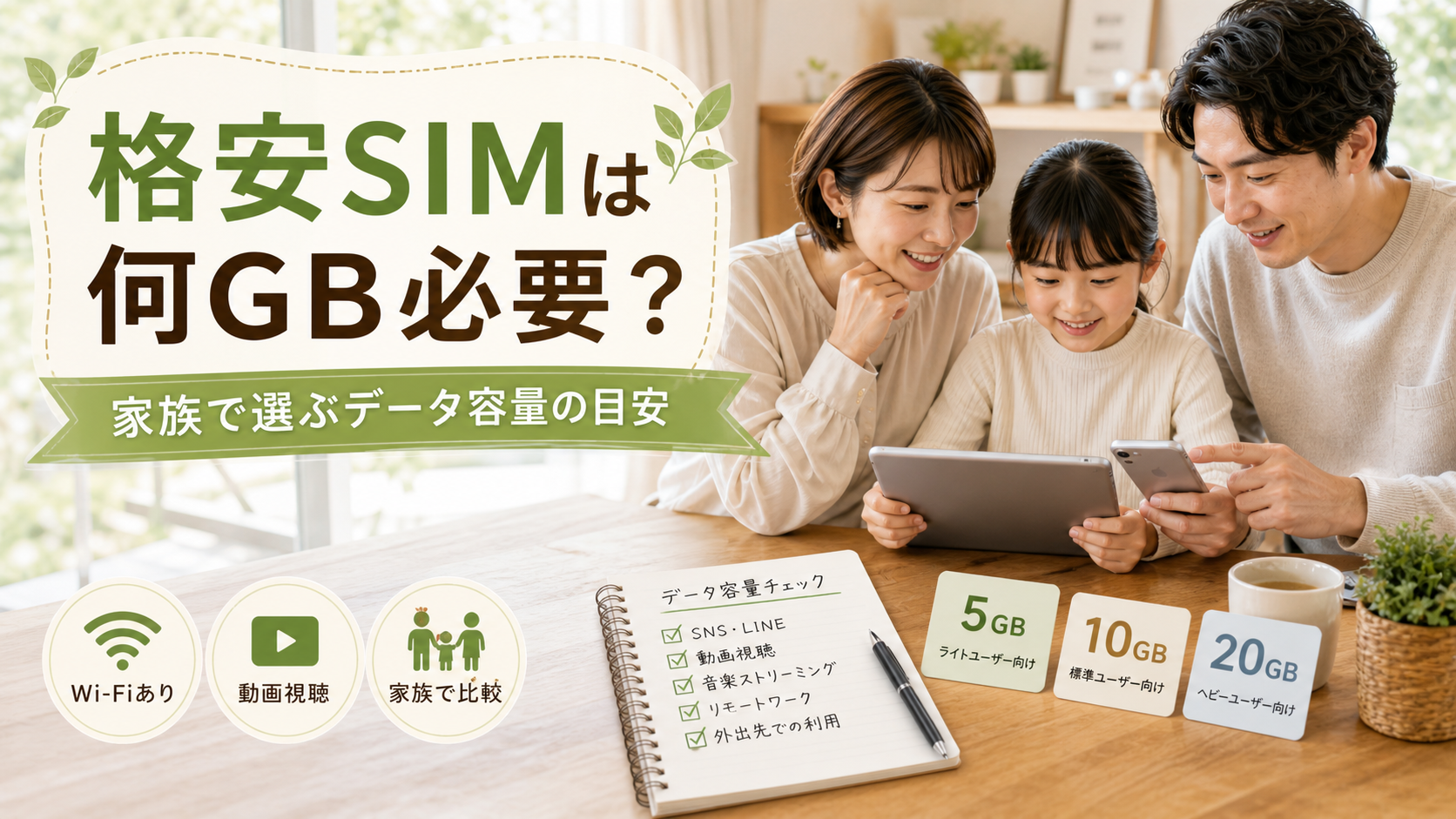 格安SIMのデータ容量を家族で確認しているイメージ